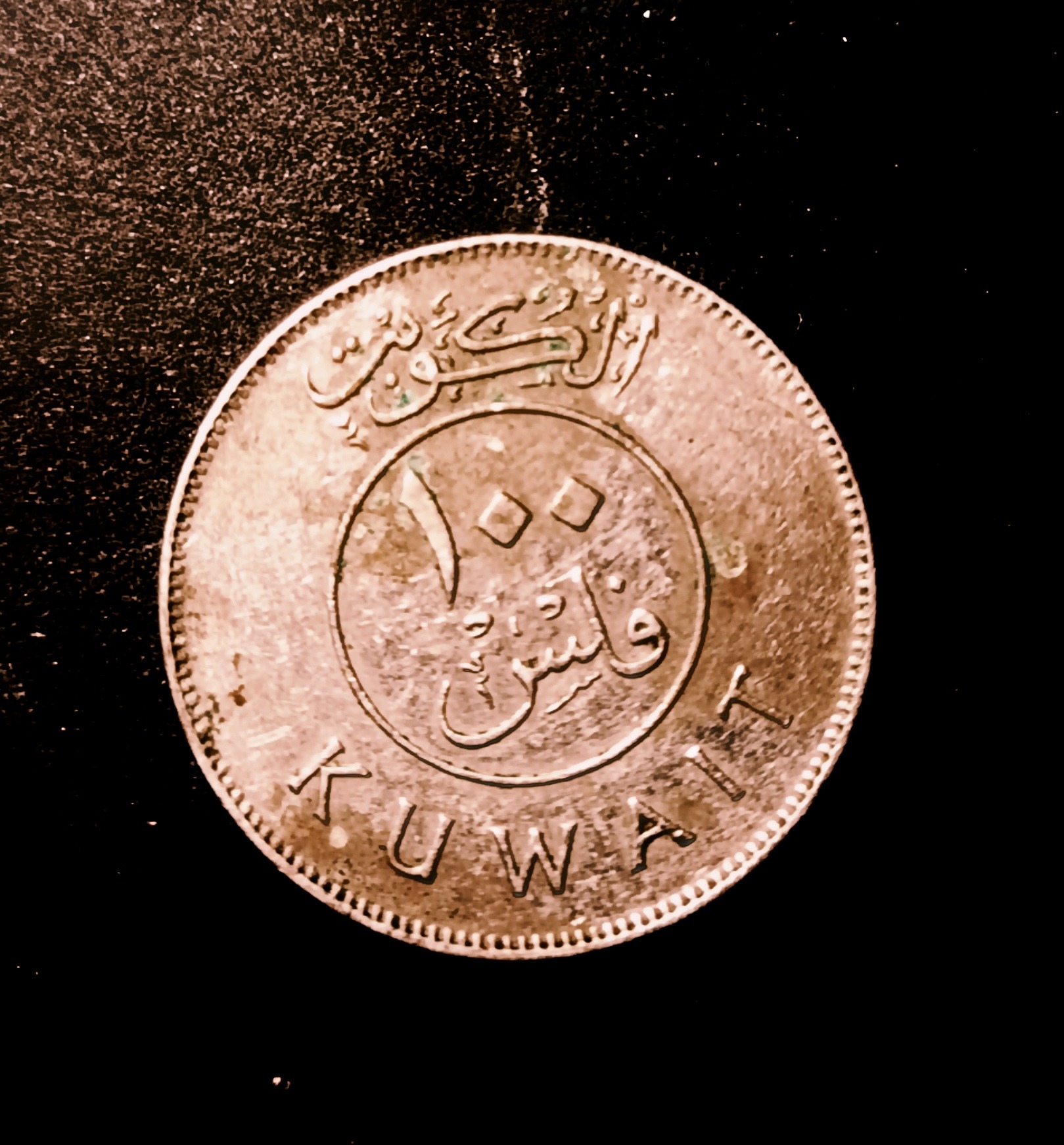 سکه 100 فلس کویت