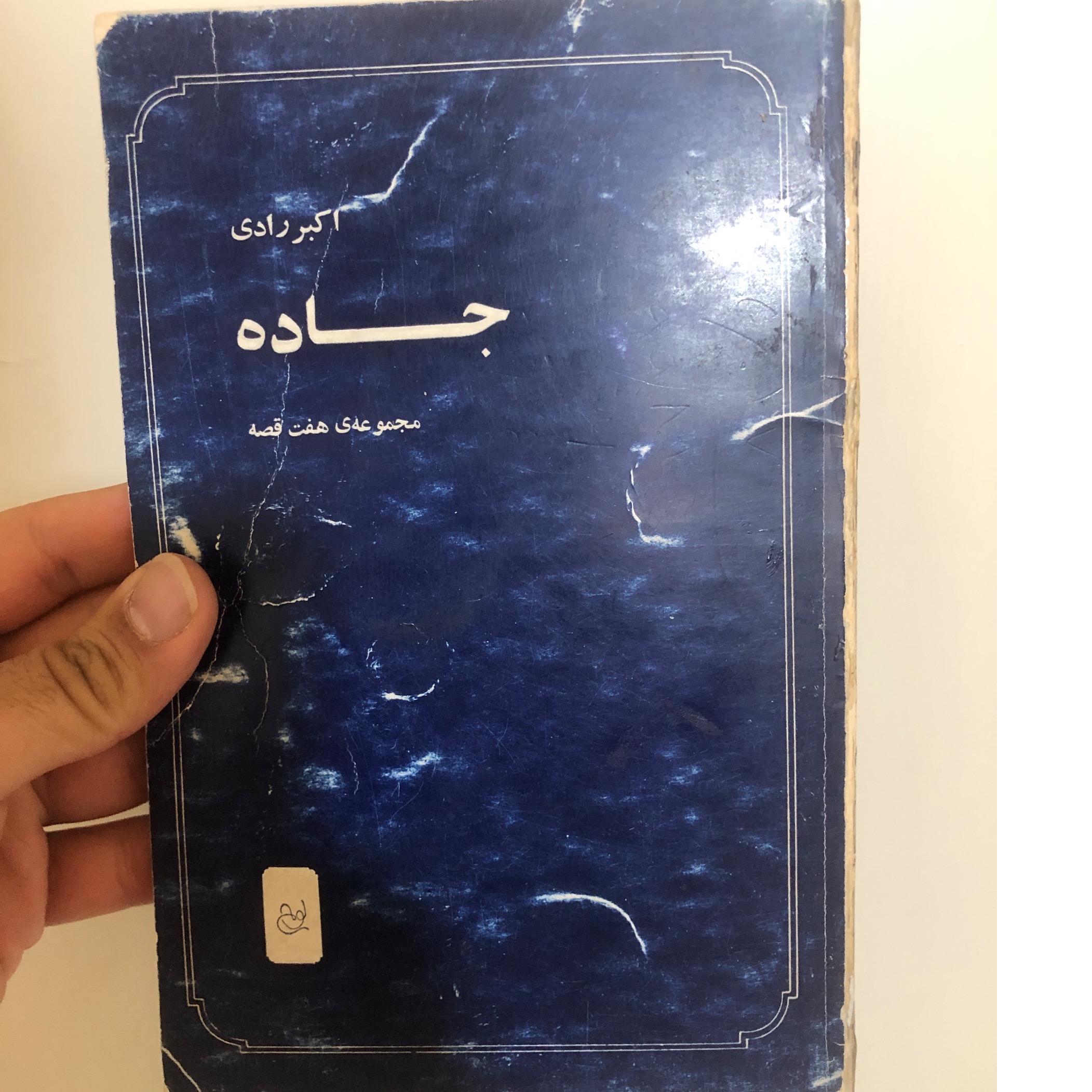 مجموعه قصه ی جاده نوشته ی اکبر رادی