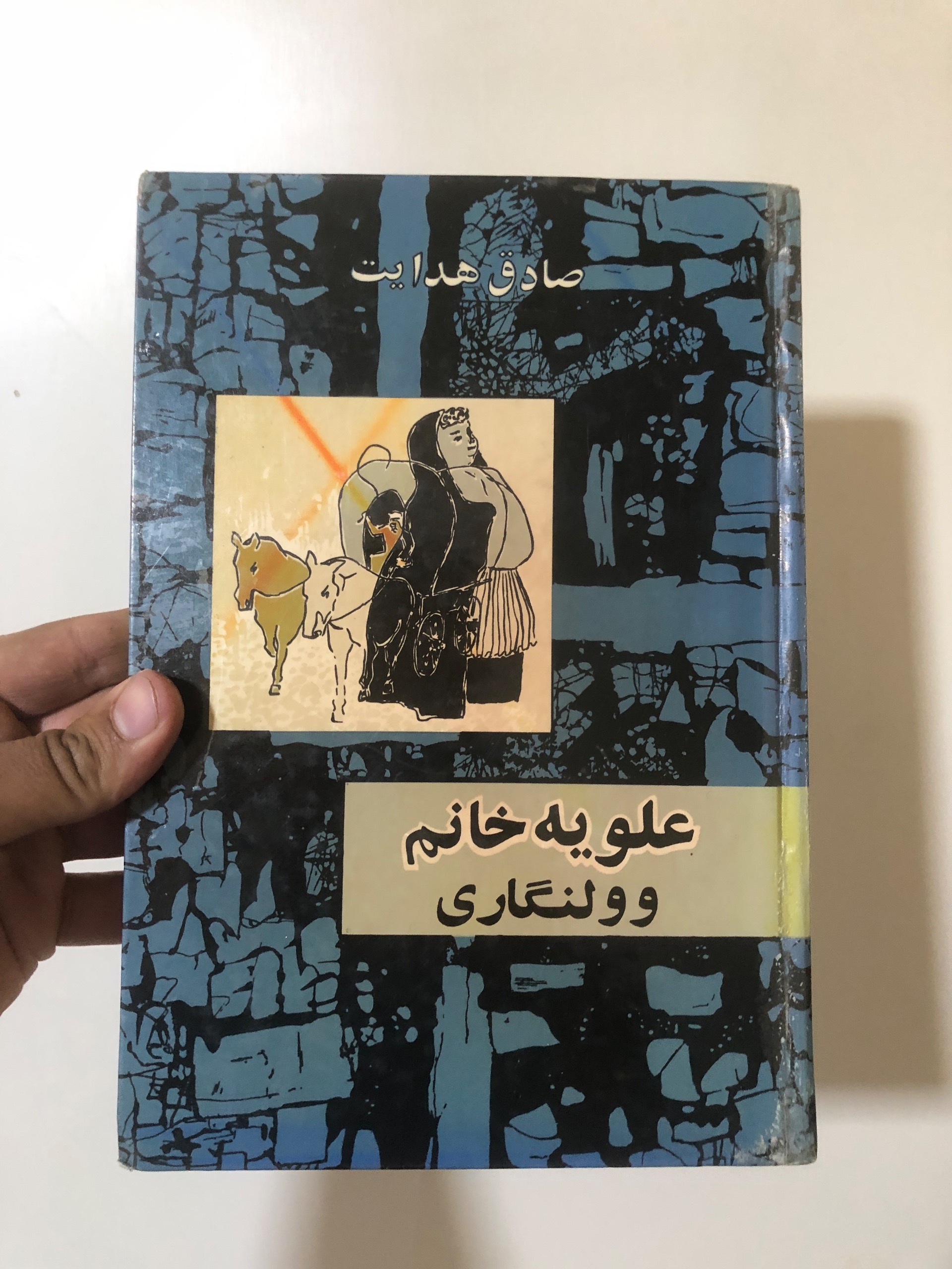 علویه خانم و ولنگاری صادق هدایت