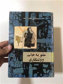علویه
