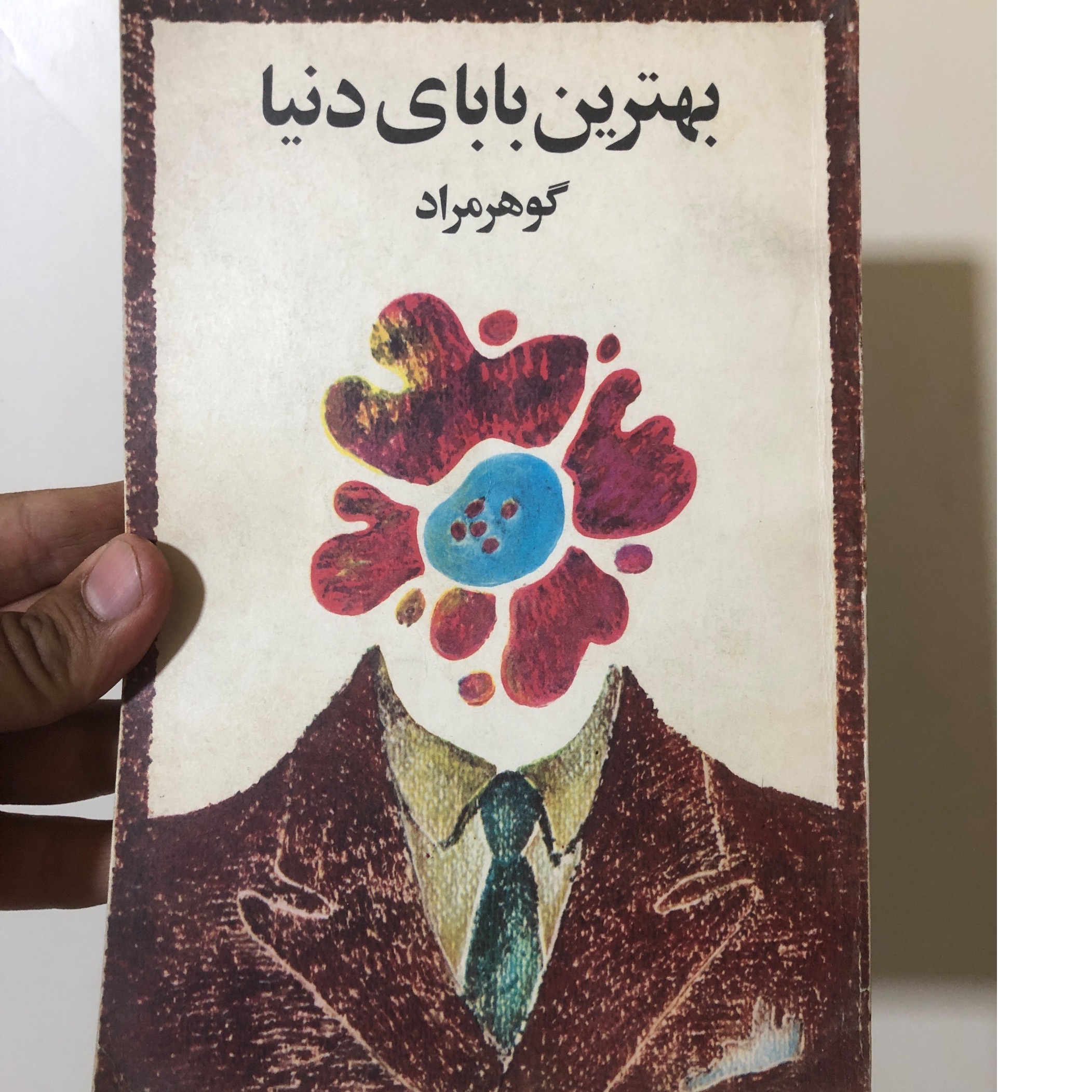 بهترین بابای دنیا غلامحسین ساعدی