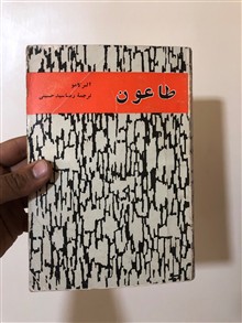 طاعون