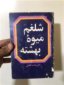 شلغم
