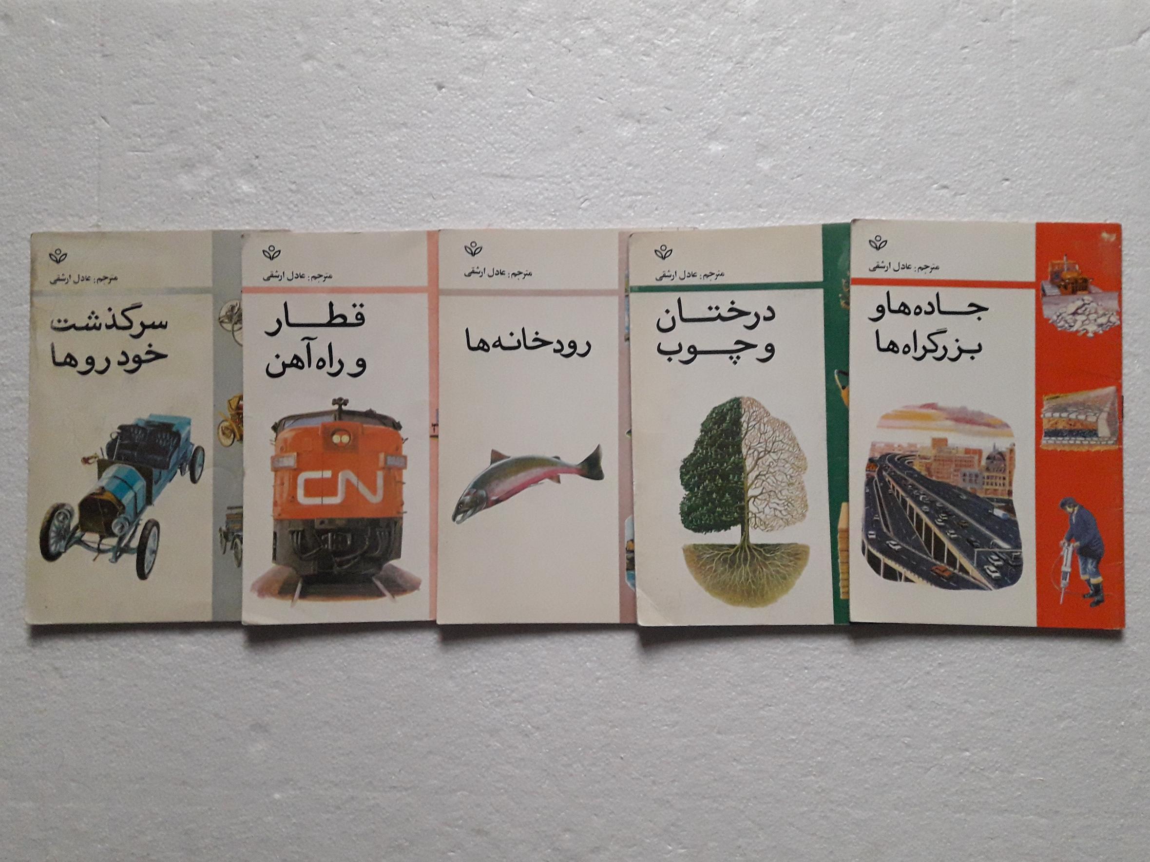 سرگذشت خودروها رودخانه و...چاپ اول چهارم1371_1368