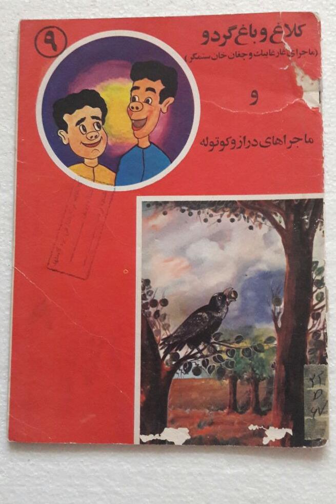 کلاغ و باغ گردو_انتشارات جهان نما