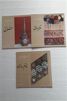 قالیبافی،قلمزنی،خاتم
