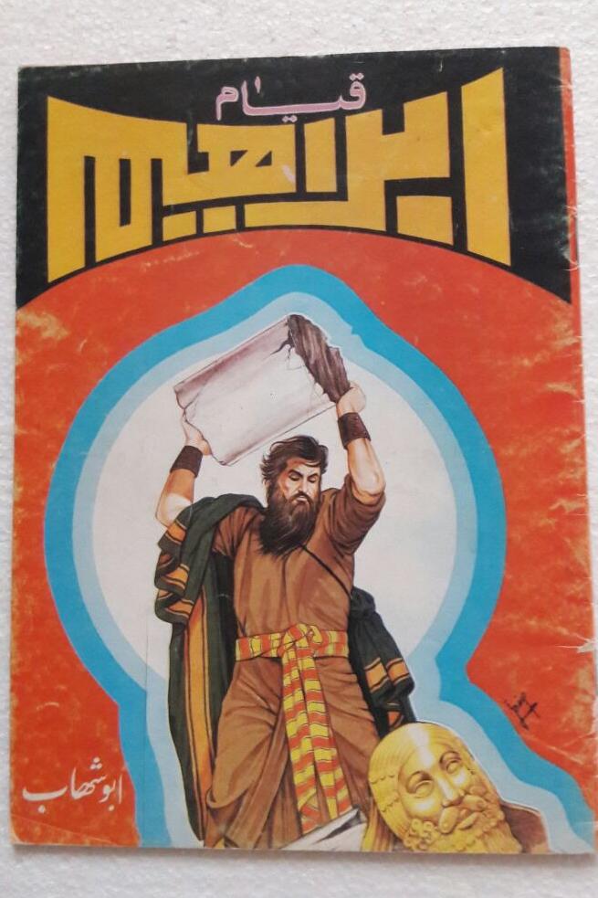 قیام ابراهیم(ع)_انتشارات آزادی