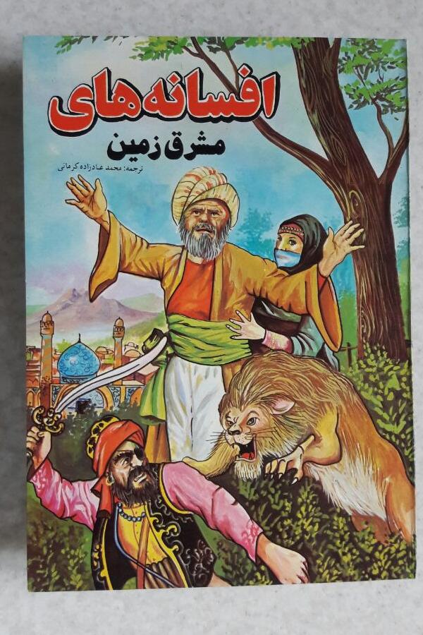 افسانه های مشرق زمین_چاپ دوم1372(نشر قصه جهان نما)