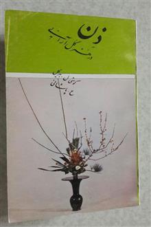 ذن