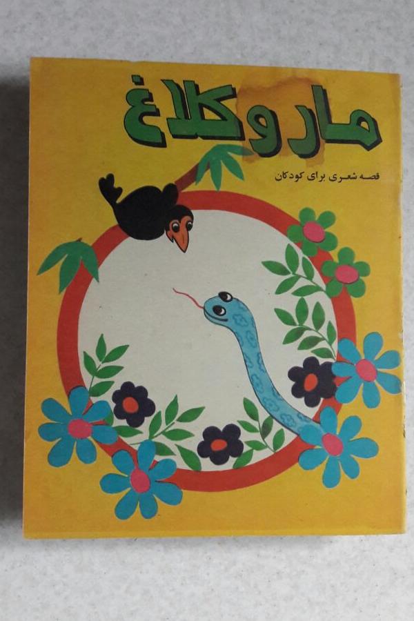 مار و کلاغ_چاپ سوم1368(انتشارات دهداری)