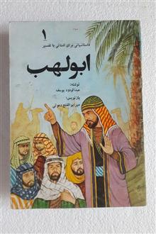 ابولهب_ثبت2535(انتشارات