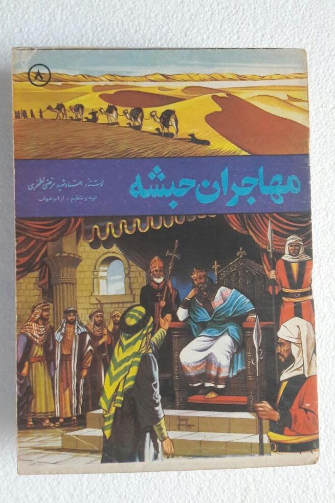 مهاجران حبشه(قصه های مصور اسلامی8)_انتشارات مطهر