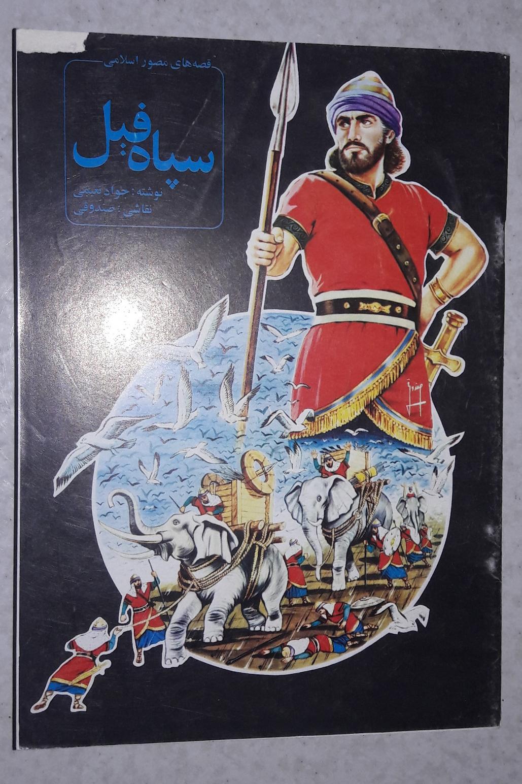 سپاه فیل(قصه های مصور اسلامی1)انتشارات طوس