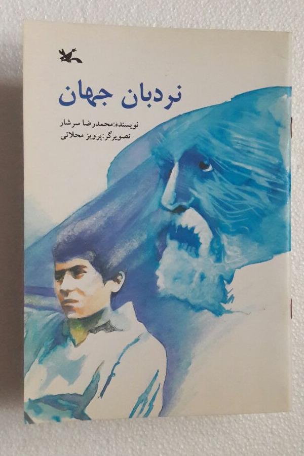 نردبان جهان_چاپ دوم1385(کانون پرورش فکری کودکان)