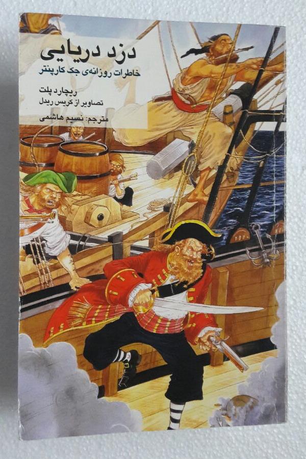 دزد دریایی_چاپ اول1384(انتشارات ترانه)