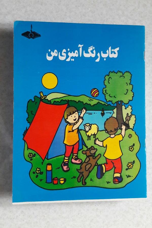 کتاب رنگ آمیزی من_چاپ اول1375(نشر جهان اندیشه کودک