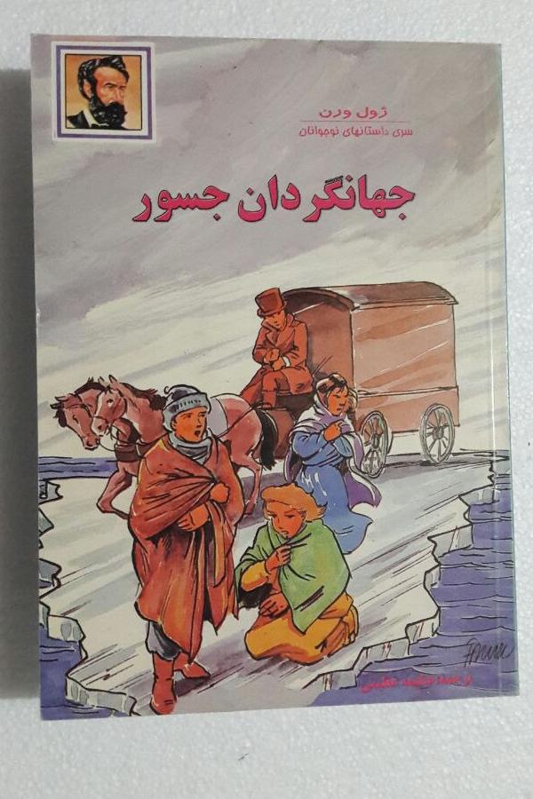 جهانگردان جسور(ژول ورن)_چاپ اول1375(انتشارات علمی