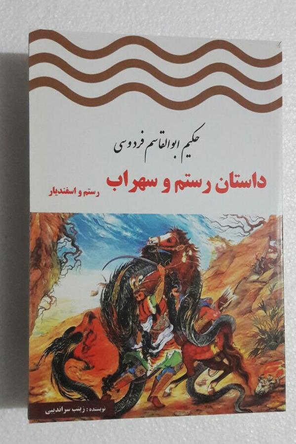 داستان رستم و سهراب_چاپ اول1391(انتشارات آرمان خرد
