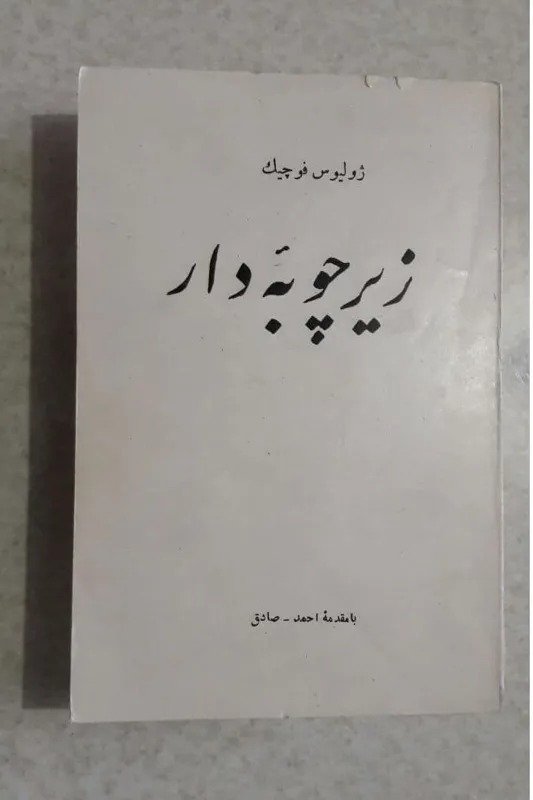 زیر چوبه دار (ژولیوس فوچیک)
