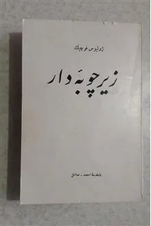 زیر