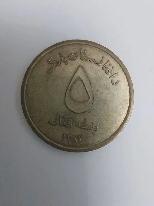 سکه 5 افغانی مسجد و پرچم