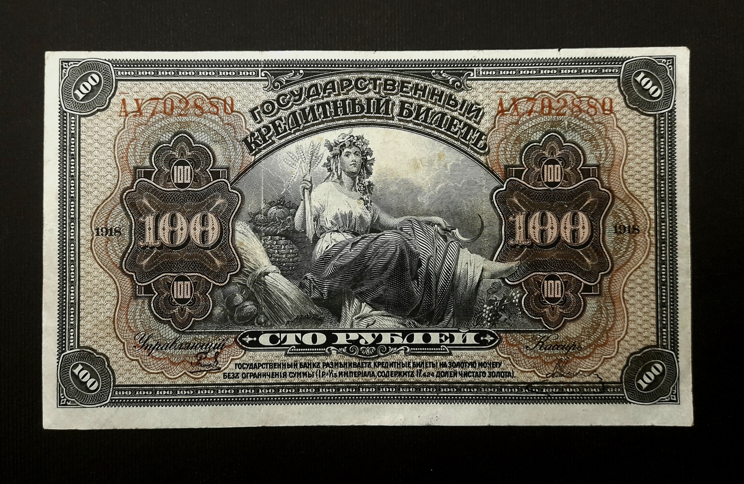 اسکناس 100 روبل فوق العاده زیبای روسیه 1918