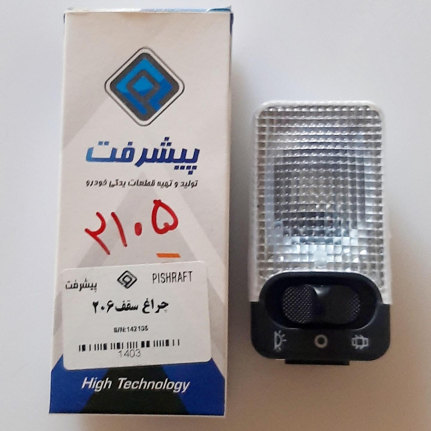 چراغ سقف 206