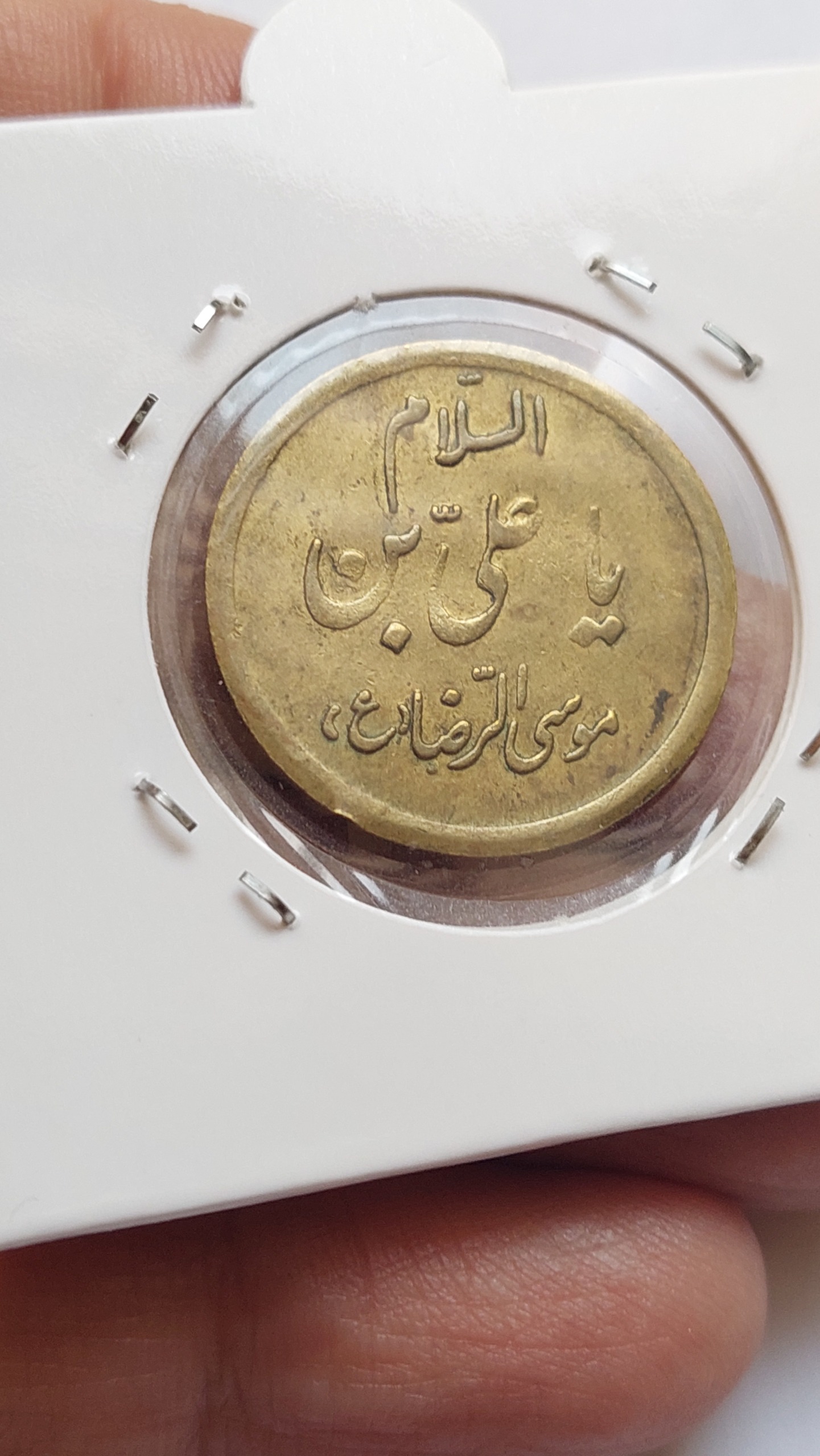 یادبود امام الرضا ع پهلوی. بسیار کمیاب