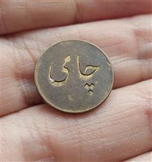 ژتون