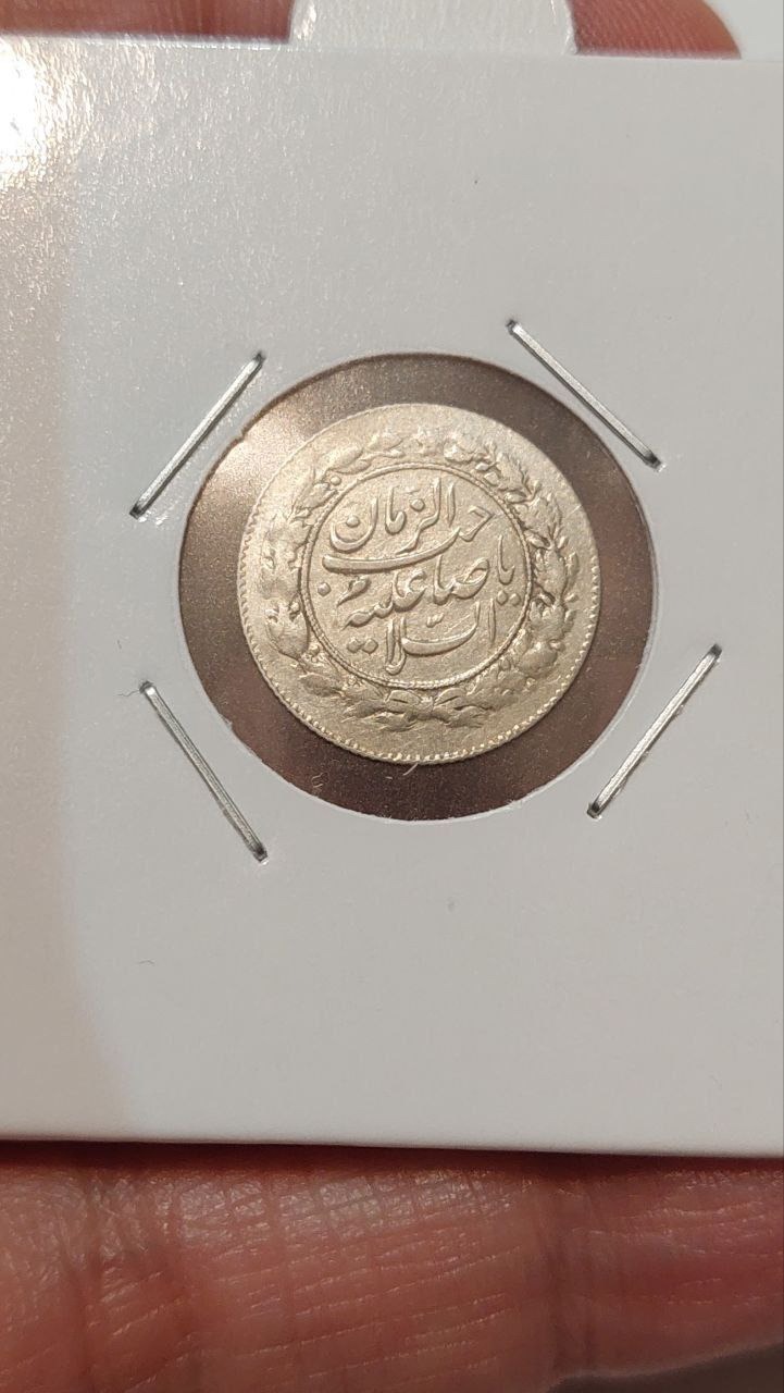 شاهی احمدشاه دو طرف یا صاحب الزمان ع