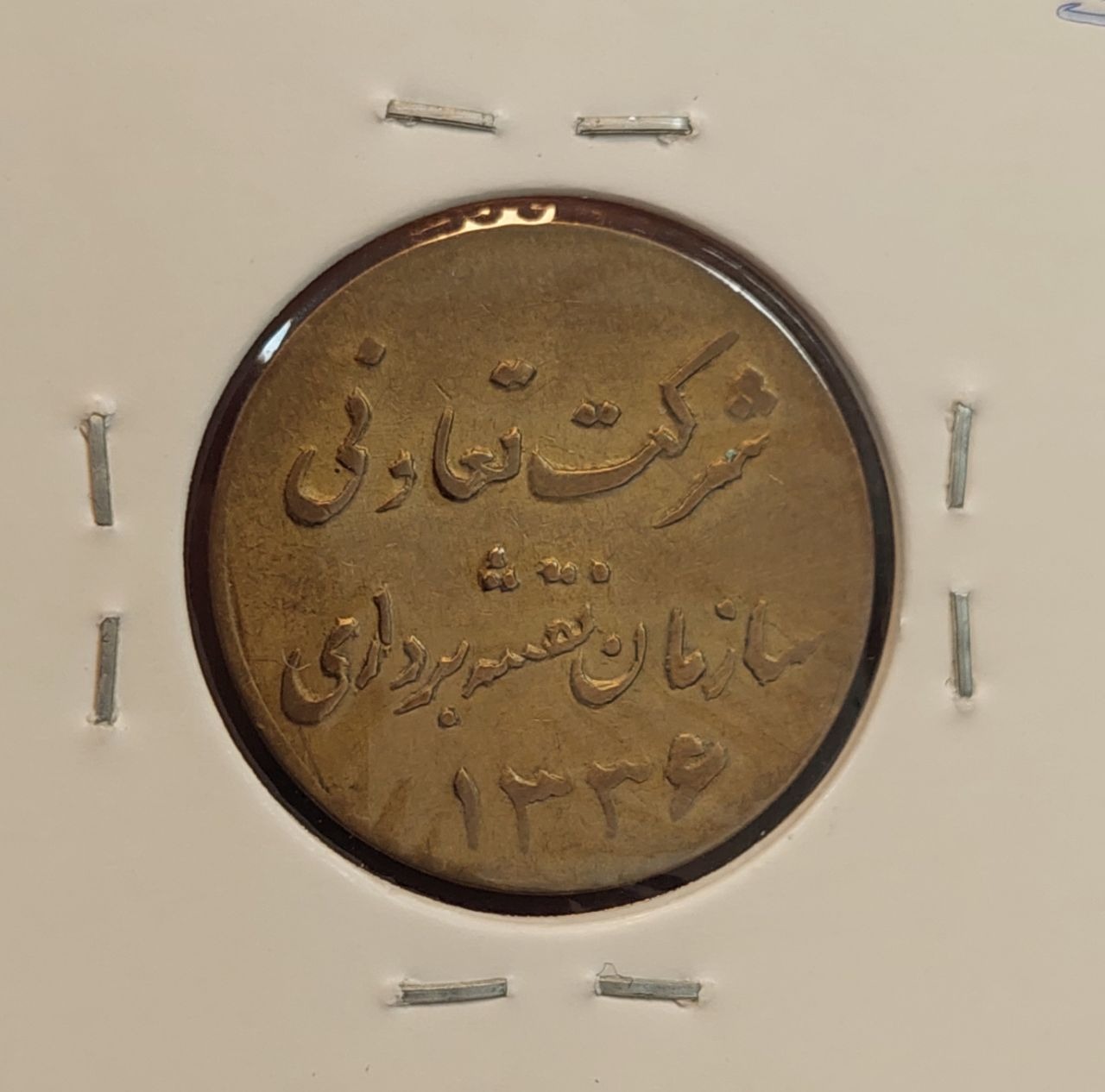 ژتون شرکت تعاونی سازمان نقشه برداری 1336