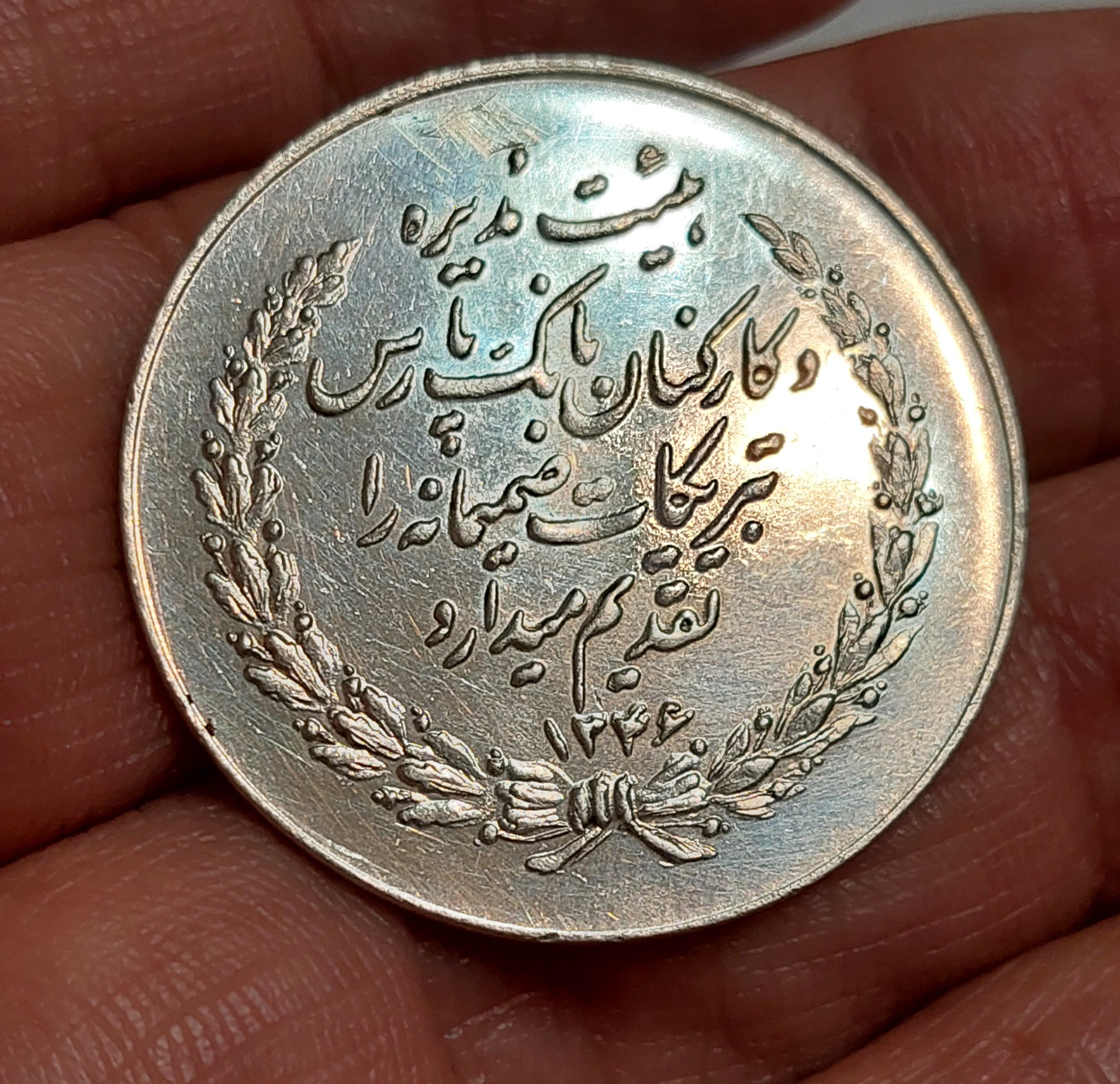 یادبود نقره بانک پارس 1346 کمیاب