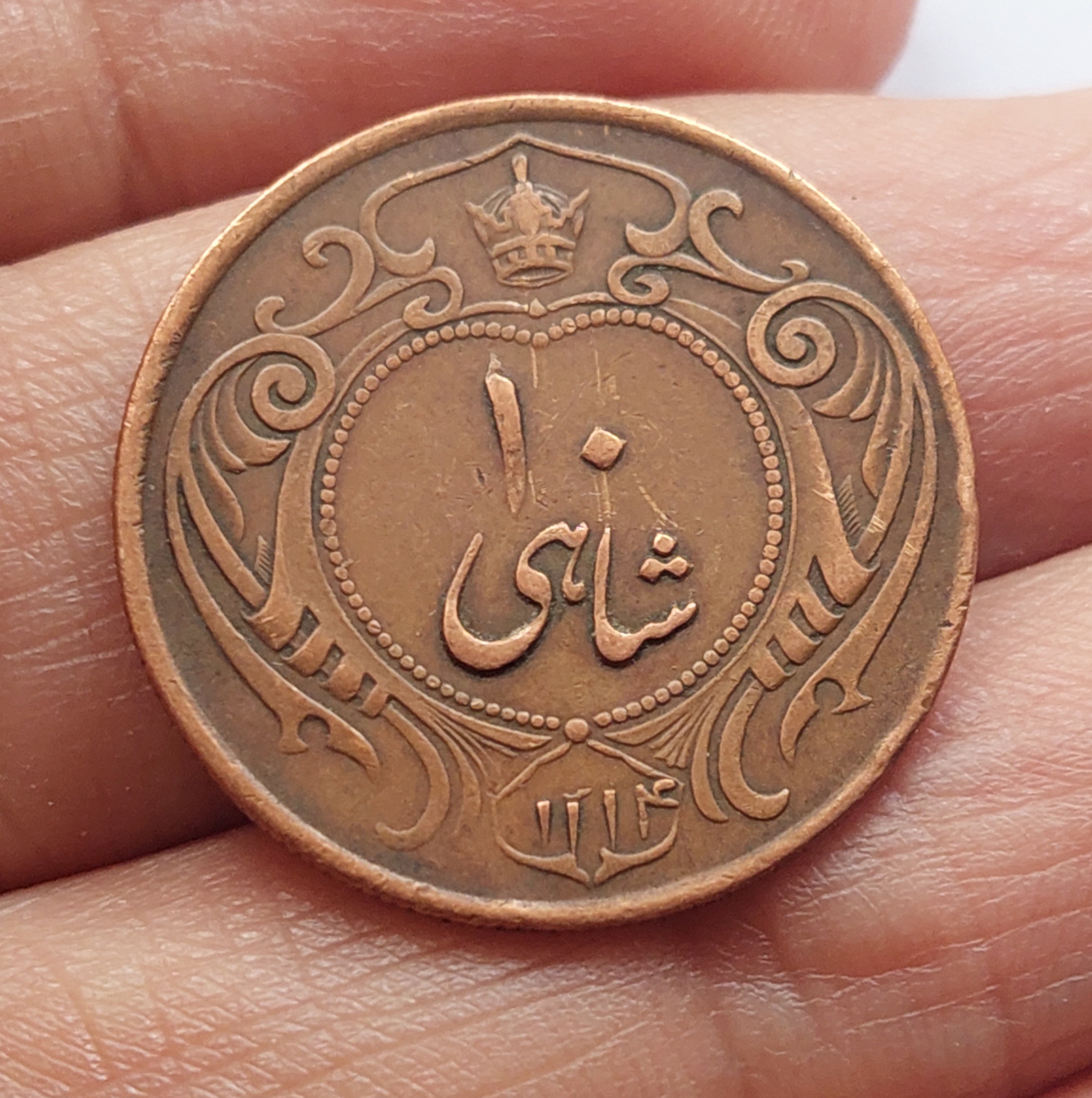 10 شاهی رضاشاه1314بصورت 1214 بسیار کمیاب