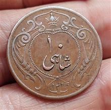 دهشاهی