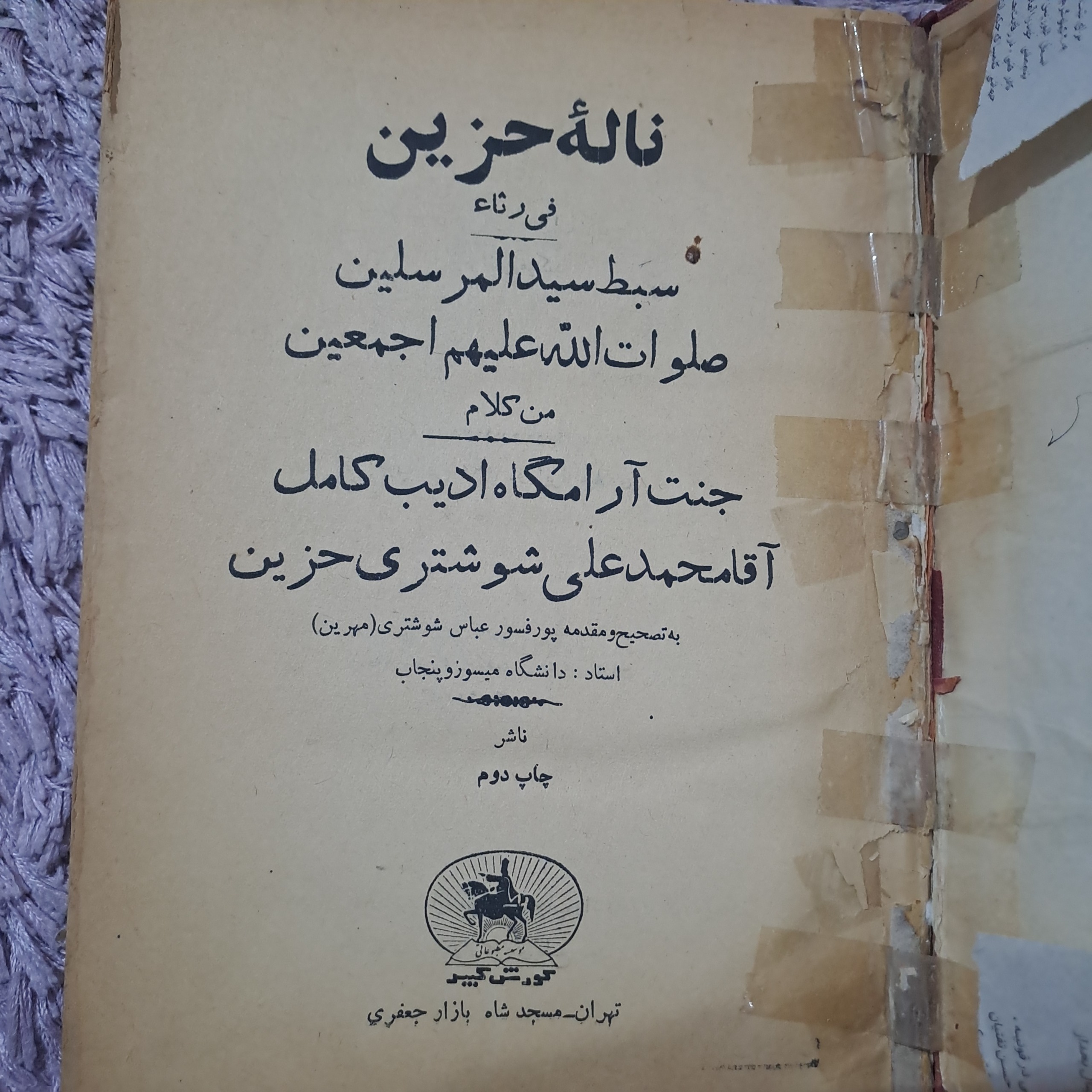 ناله حزین اثر اقا محمدعلی شوشتری حزین