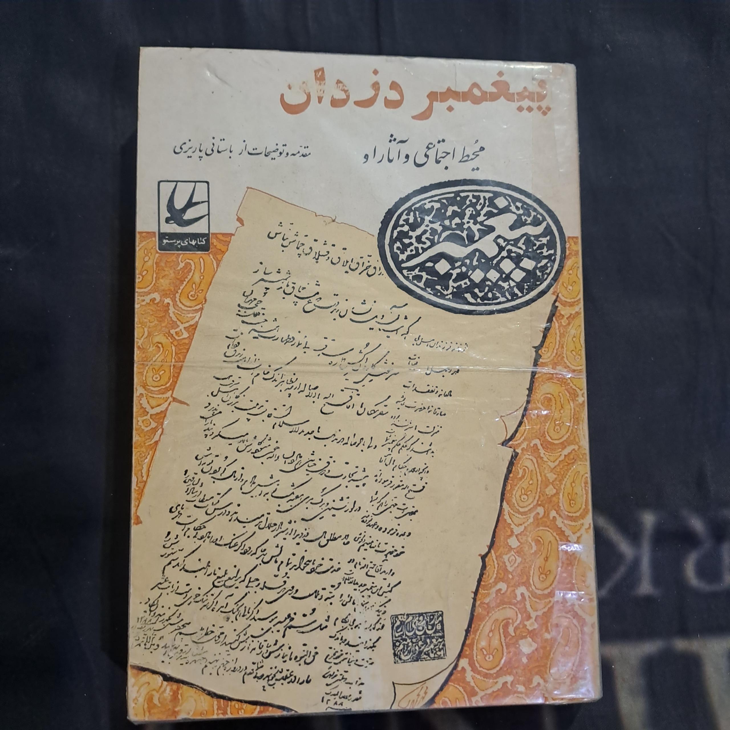 پیغمبر دزدان ( محیط اجتماعی و اثار او)