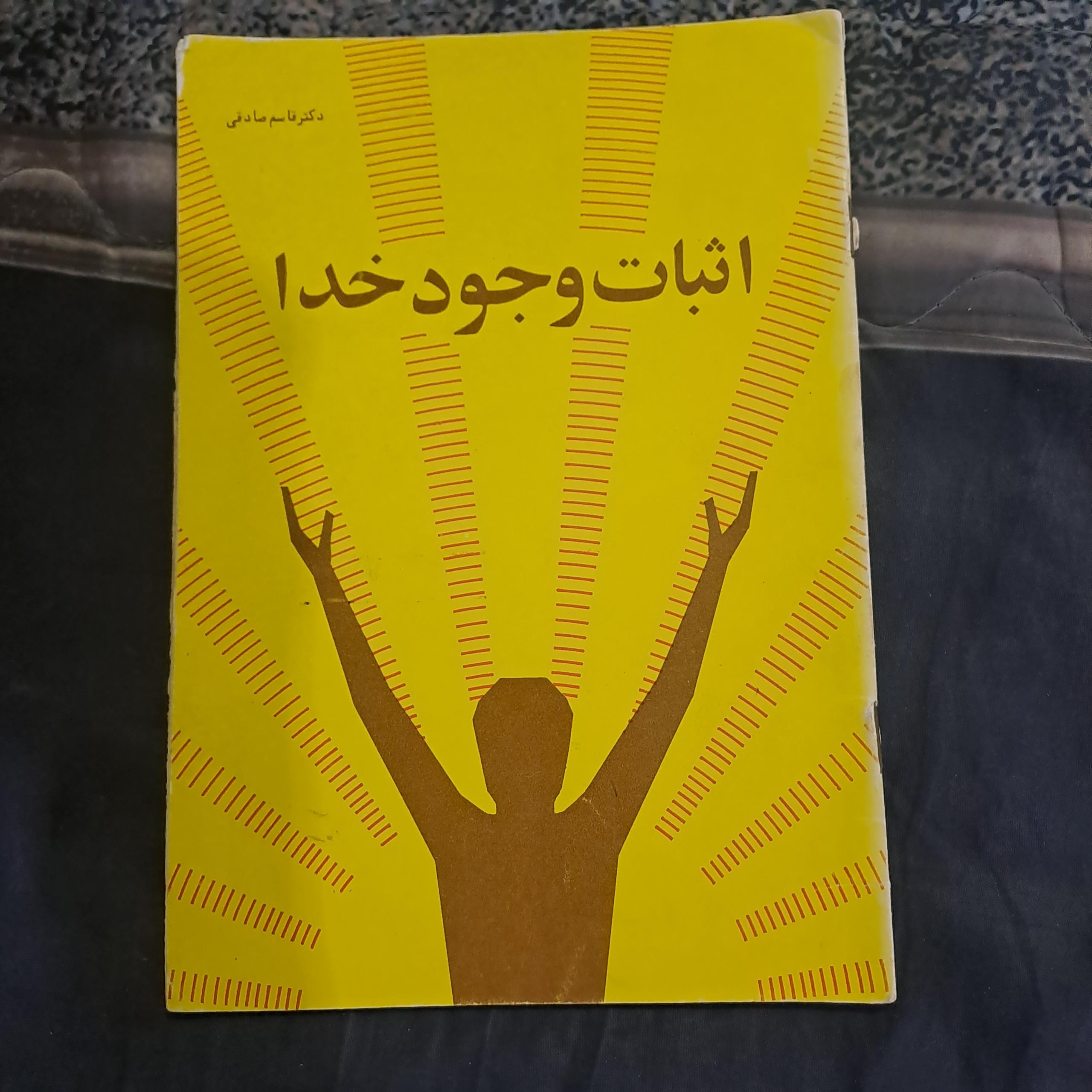 اثبات وجود خدا اثر  دکتر قاسم صادقی