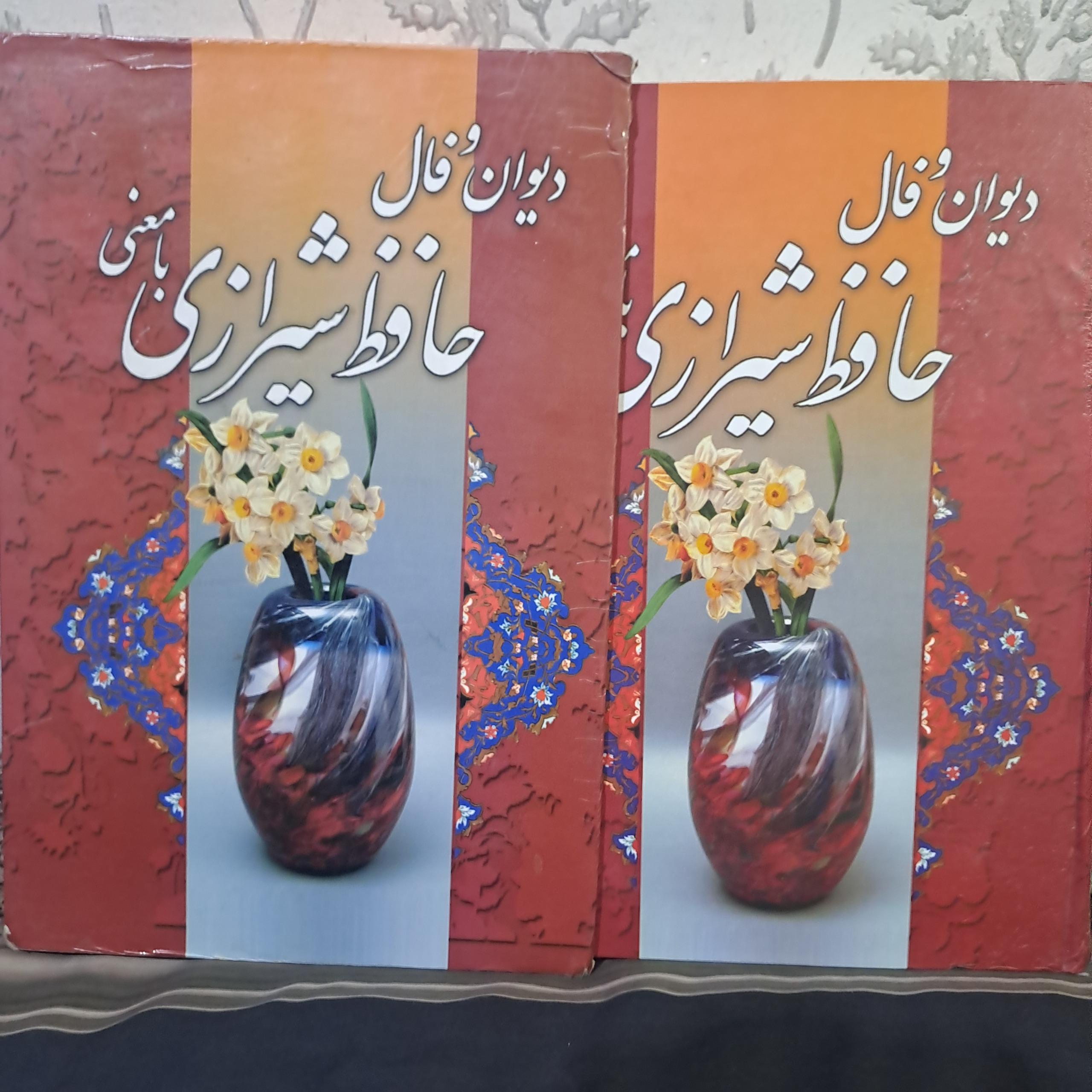 دیوان و فال حافظ همراه با قاب