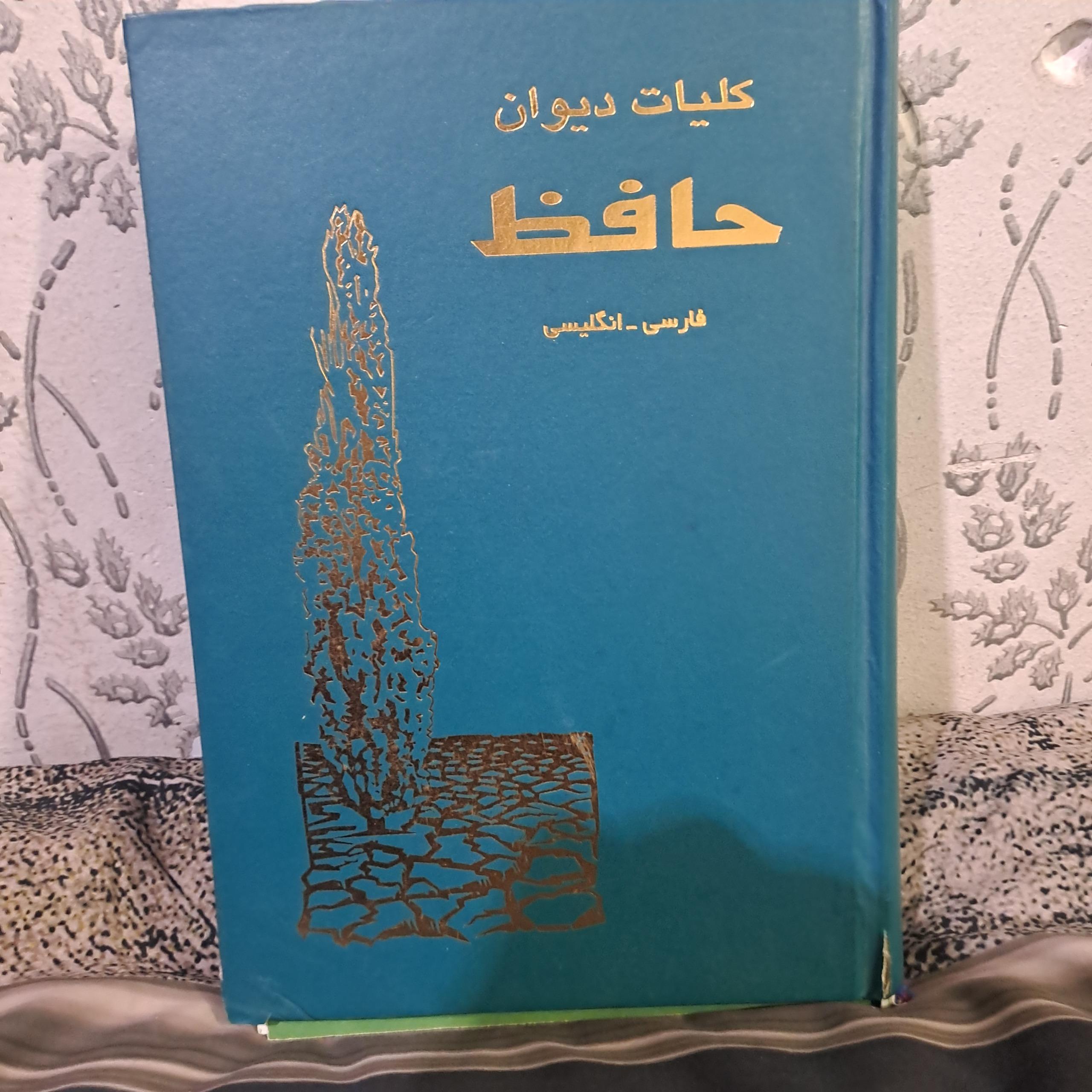 کلیات دیوان حافظ(فارسی_انگلیسی)