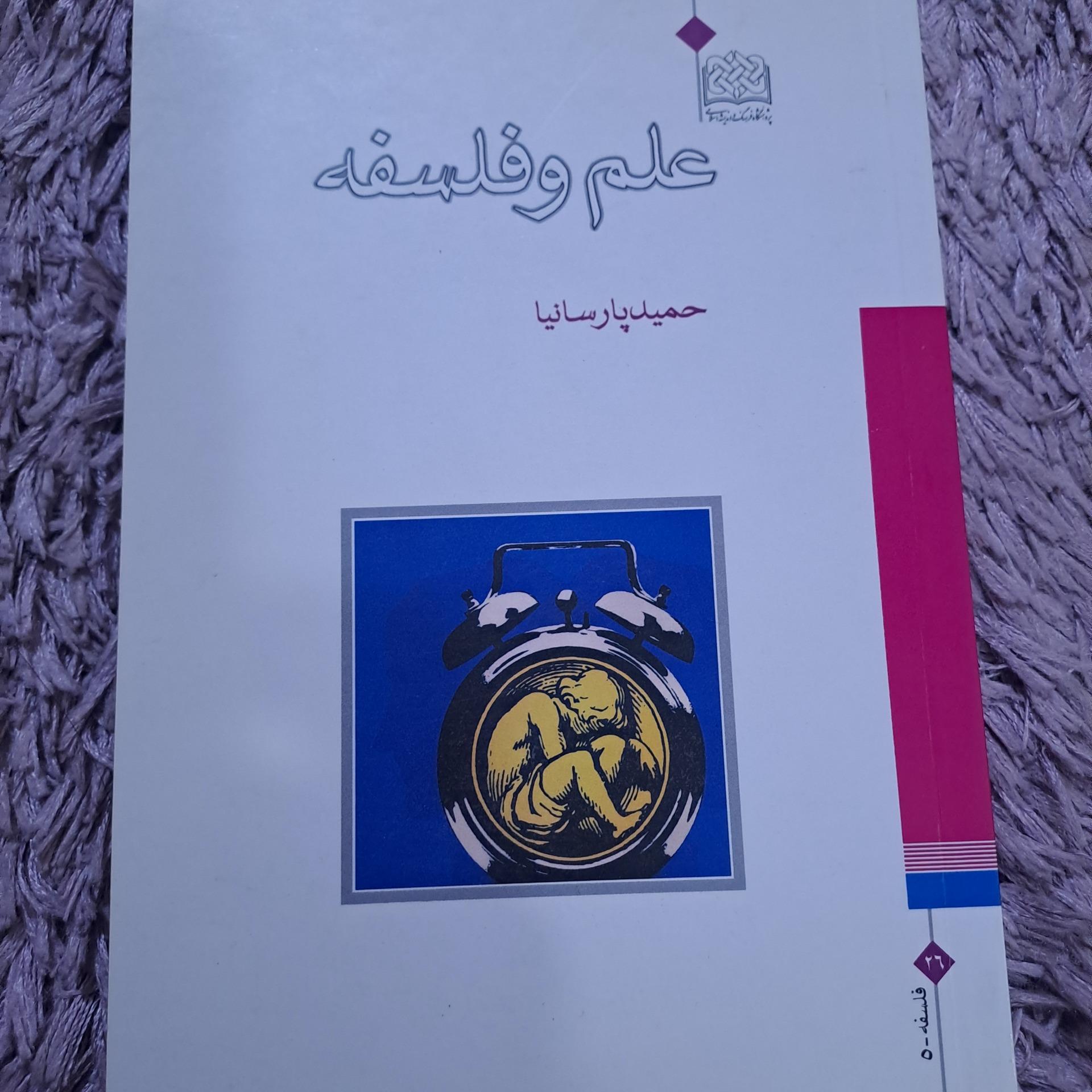 علم و فلسفه نوشته حمید پارسانیا