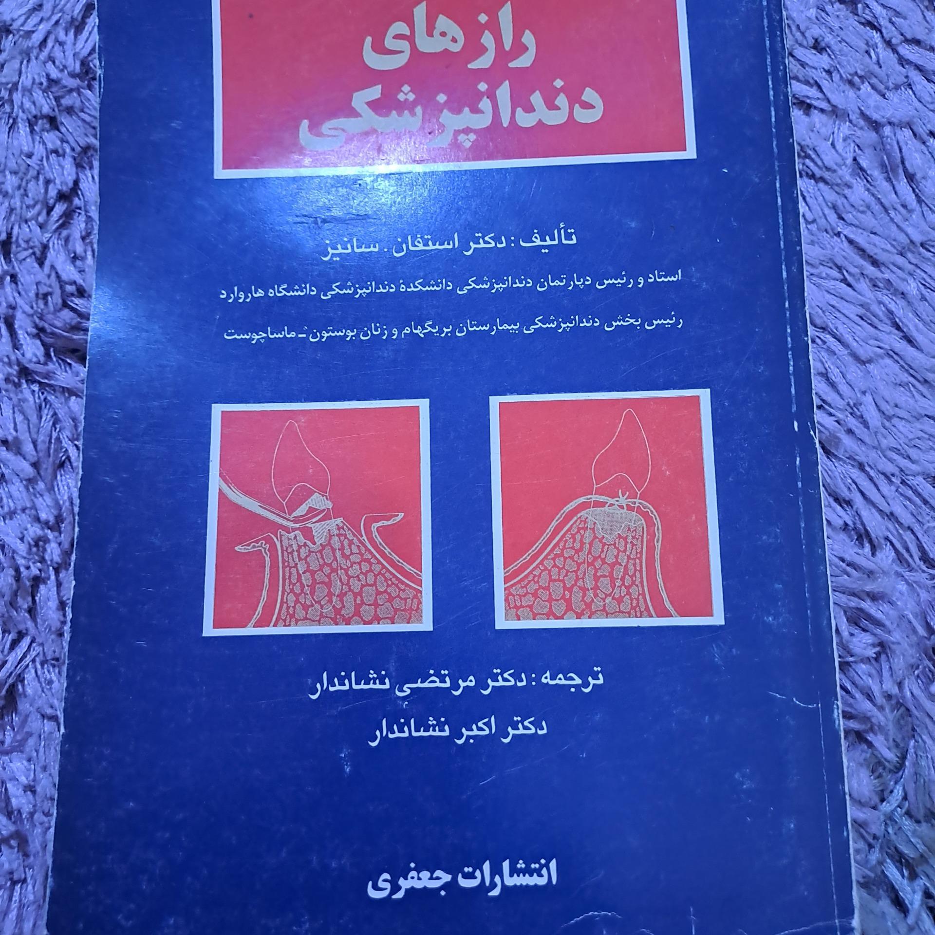 رازهای دندانپزشکی تالیف دکتر استفان. سانیز