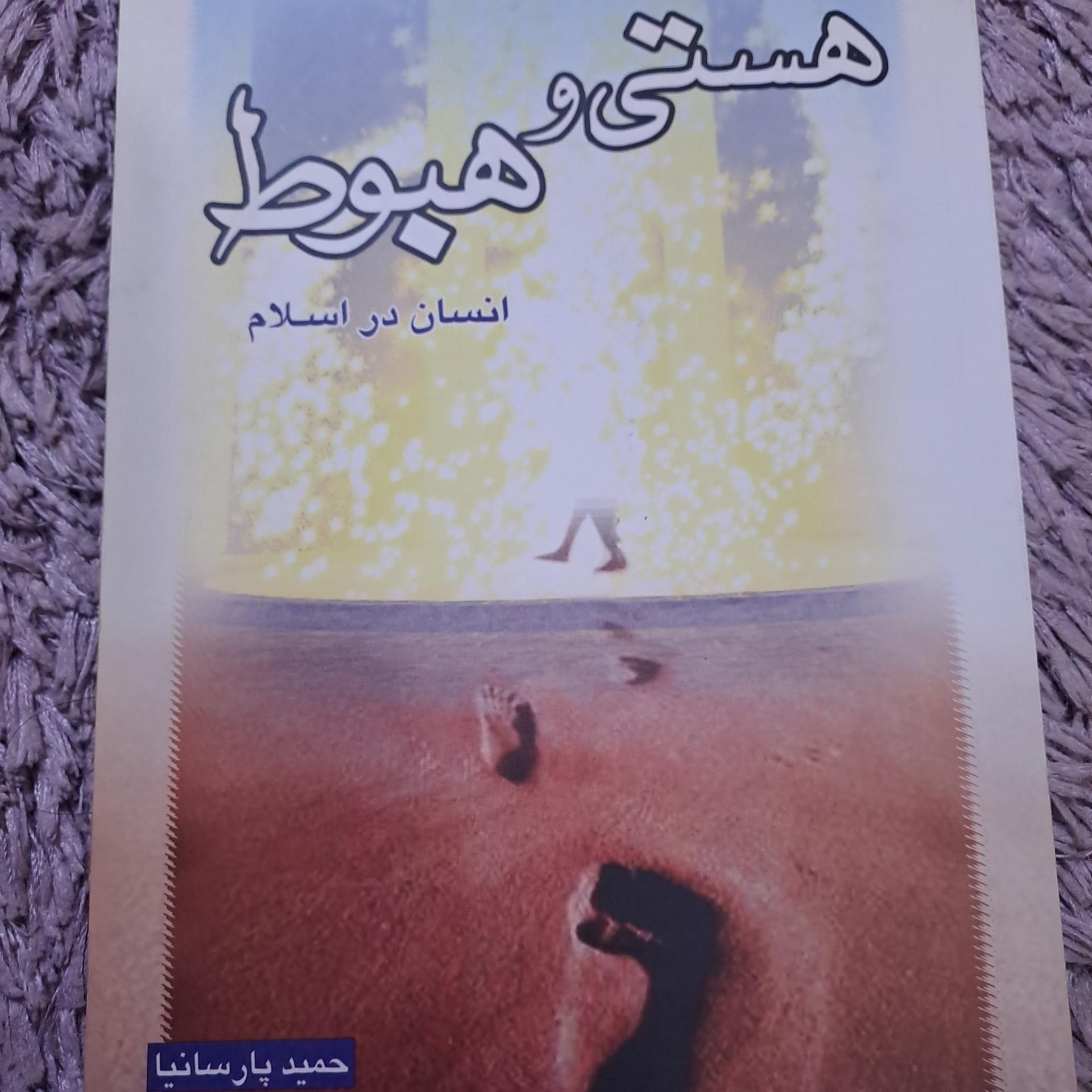 هستی و هبوط(انسان در اسلام) نوشته حمید پارسانیا