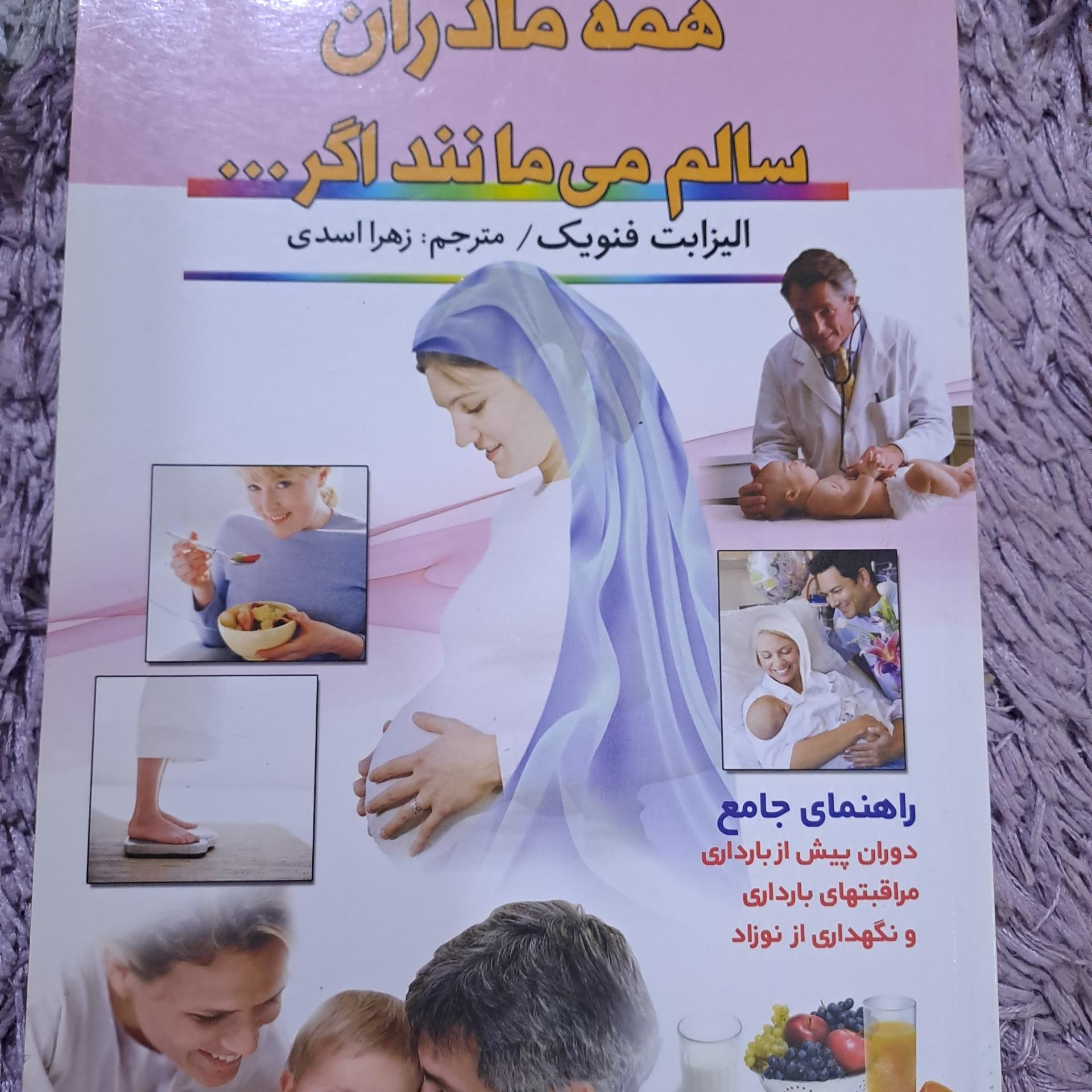 همه مادران سالم می مانند اگر...