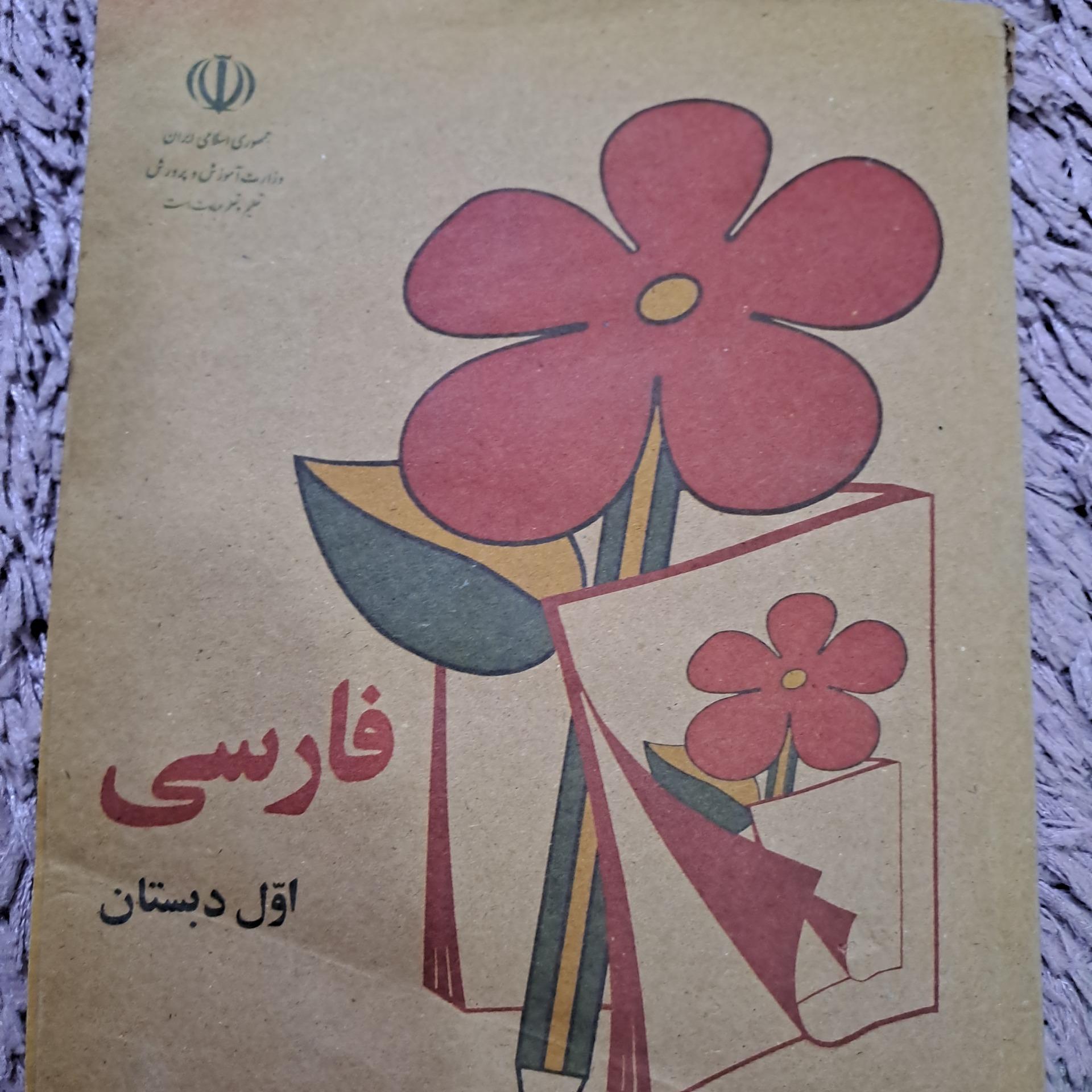 کتاب فارسی اول دبستان سال 59 چاپ جدید