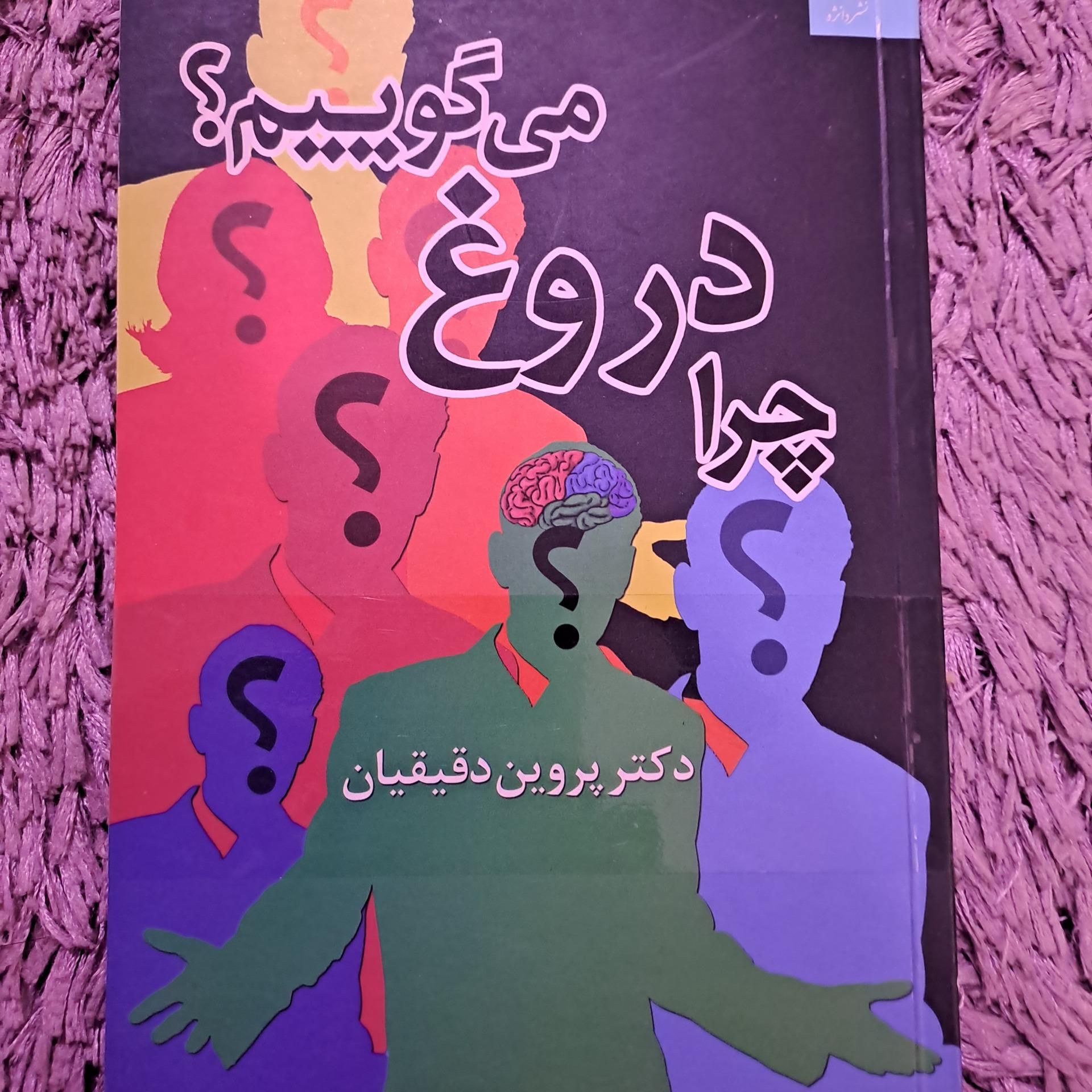 چراغ دروغ میگوییم؟ دکتر پروین دقیقیان