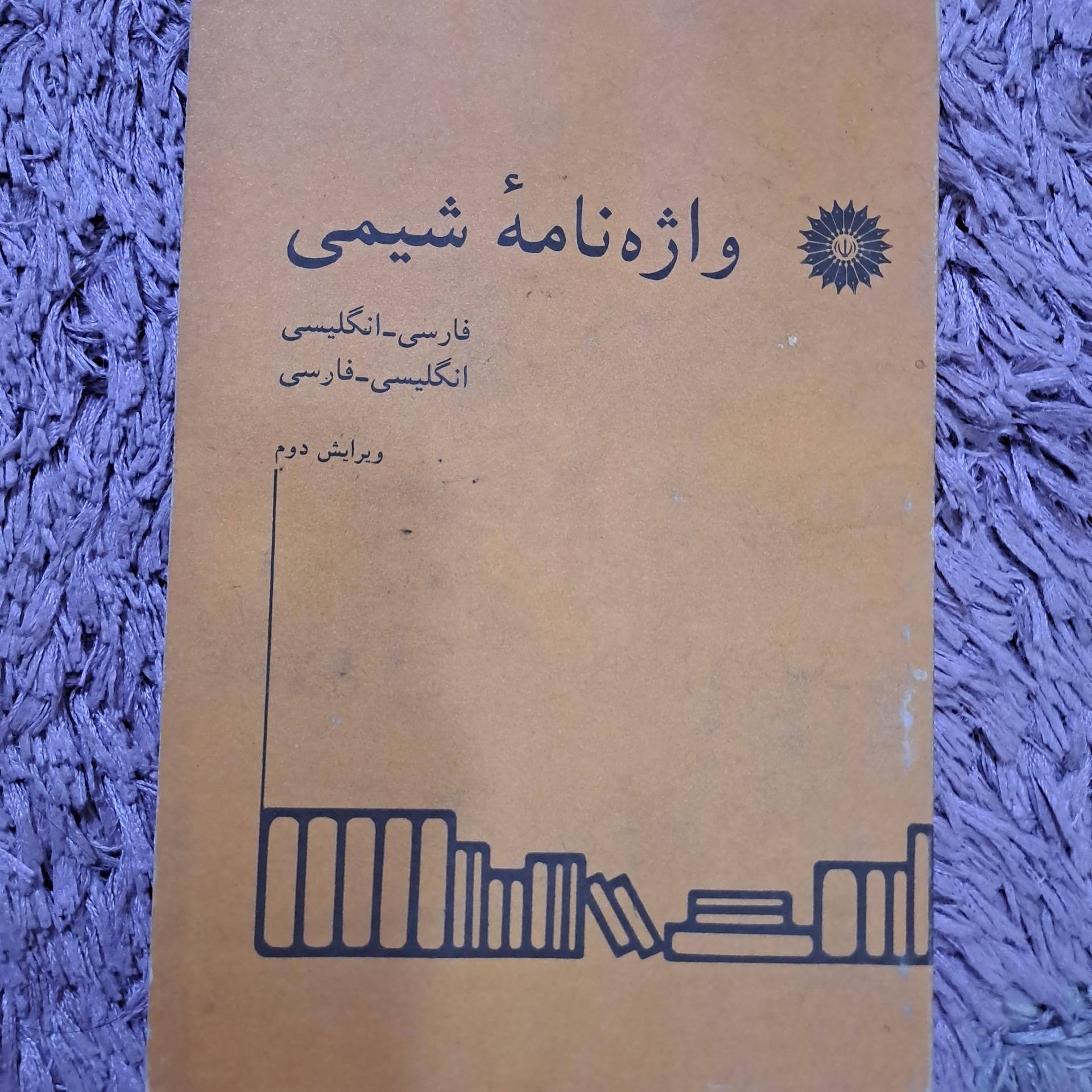 واژه نامه شیمی(فارسی-انگلیسی و انگلیسی-فارسی)
