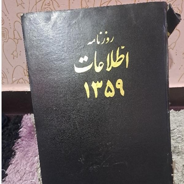 کتاب روزنامه اطلاعات سال 1359(مردادماه تا ابان)