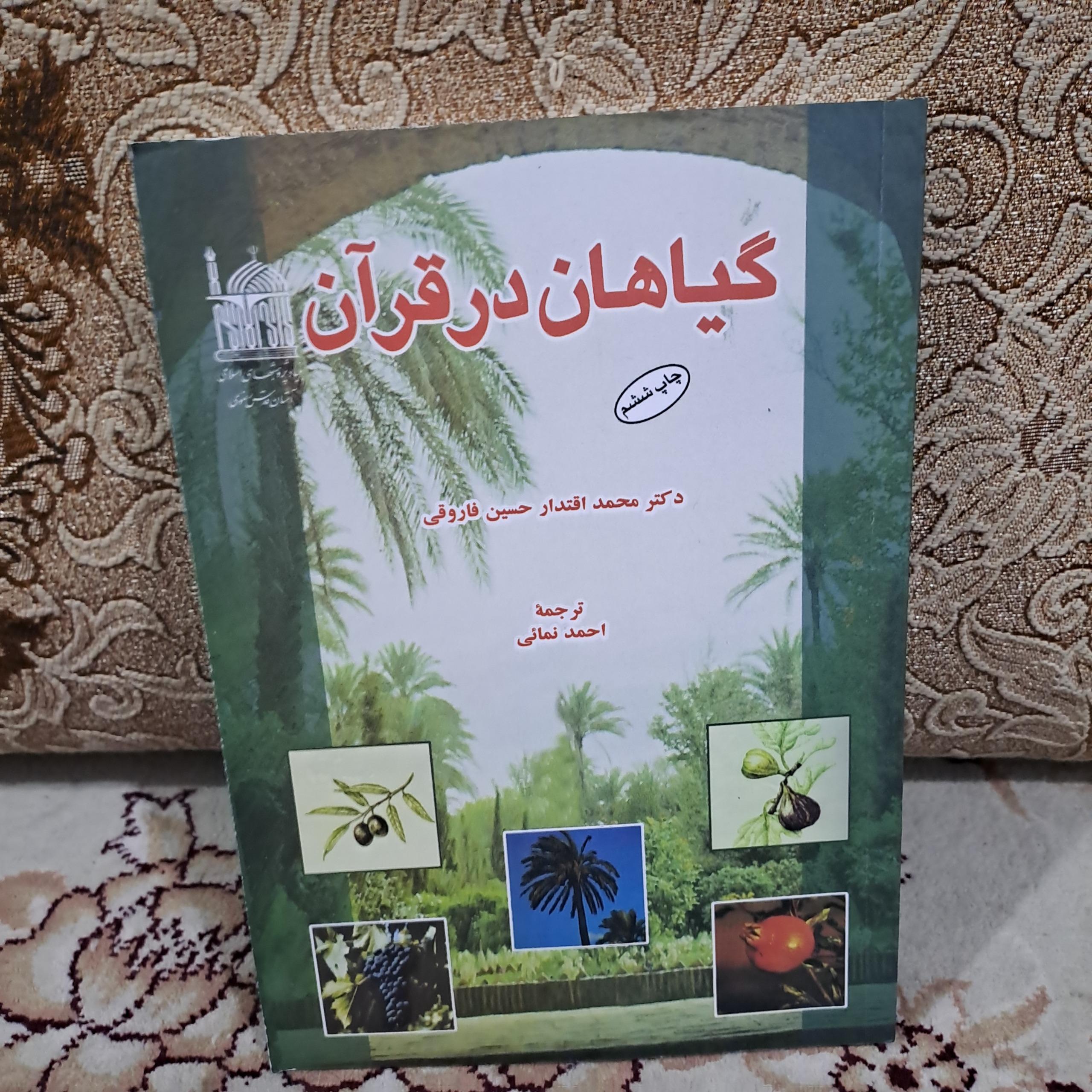 گیاهان در قران نوشته حسین فاروقی ترجمه نمائی