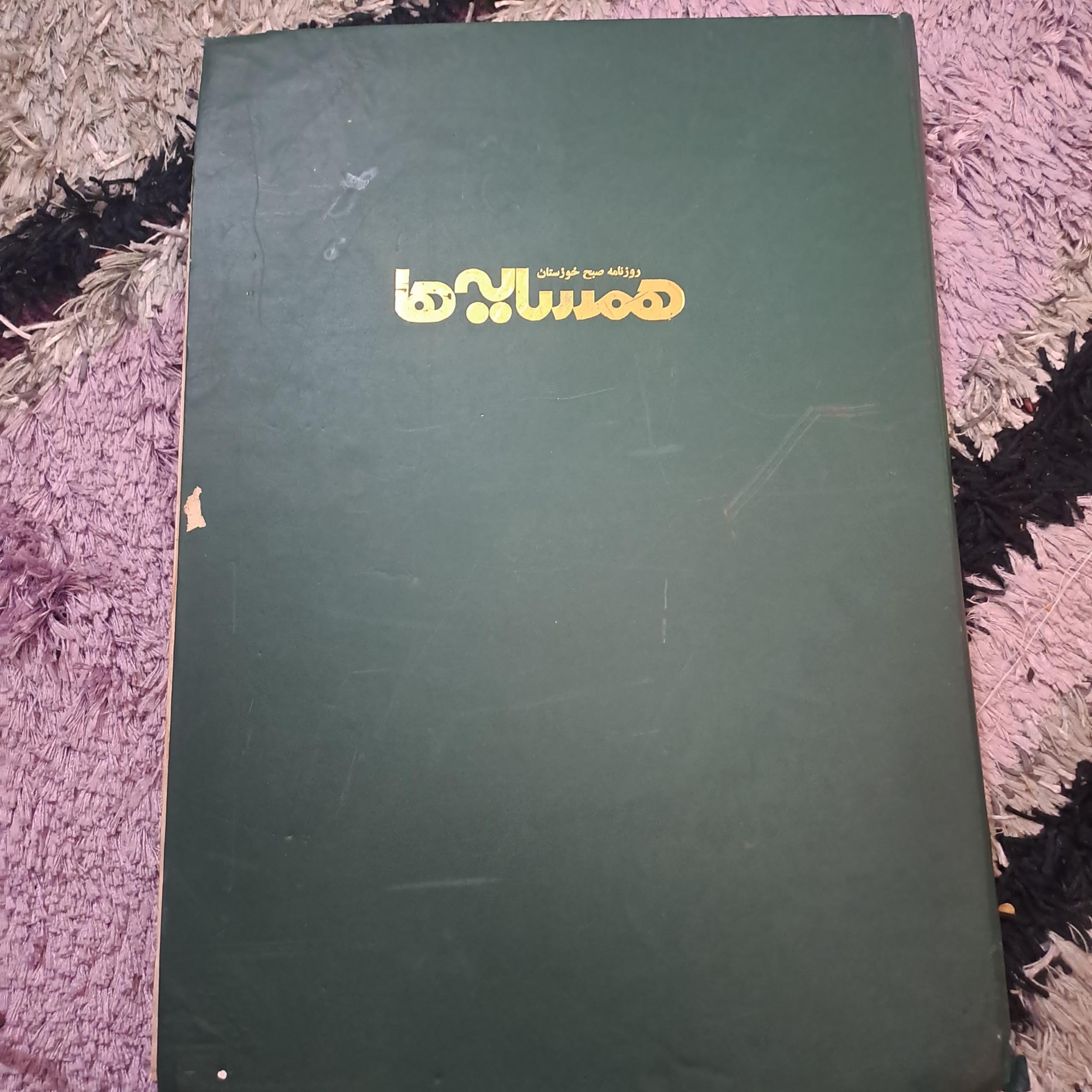 کتاب روزنامه صبح خوزستان(همسایه ها)سال1381