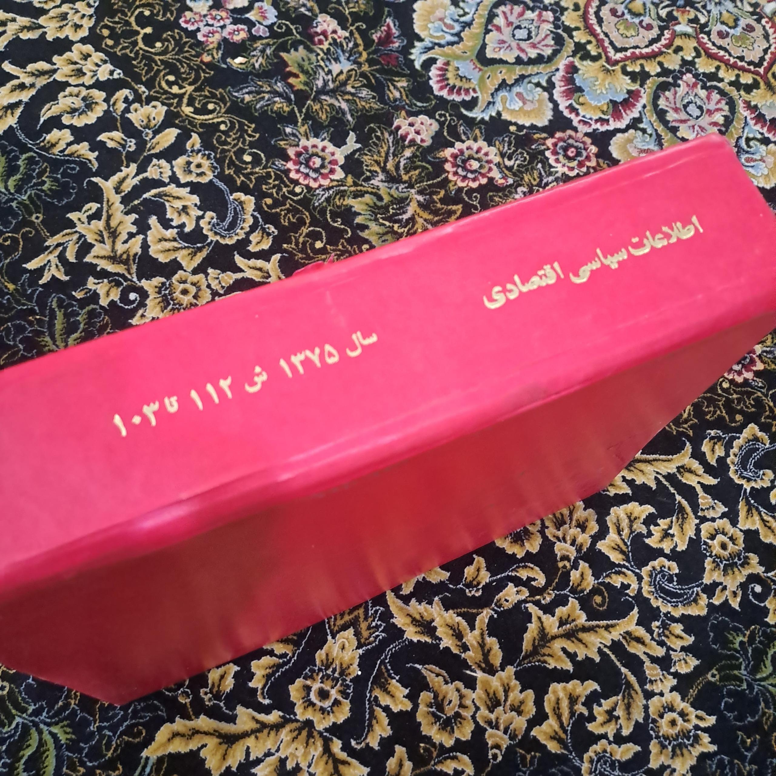 کتاب روزنامه اطلاعات سیاسی_اقتصادی سال 1375